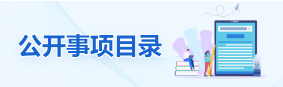 基層政務公開